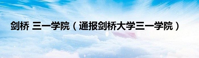 剑桥 三一学院(通报剑桥大学三一学院)