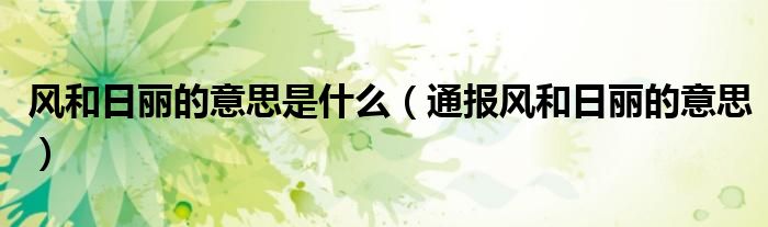风和日丽的意思是什么(通报风和日丽的意思)