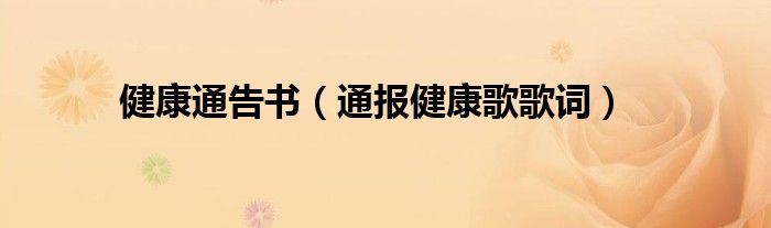 健康通告书(通报健康歌歌词)