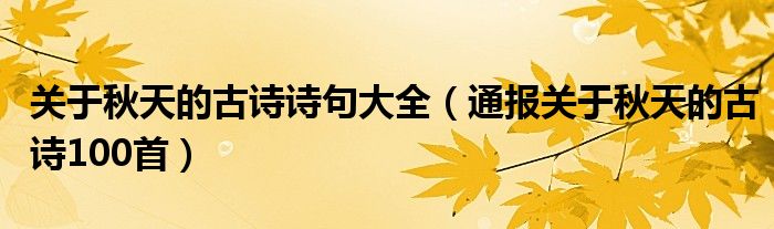 关于秋天的古诗诗句大全(通报关于秋天的古诗100首)