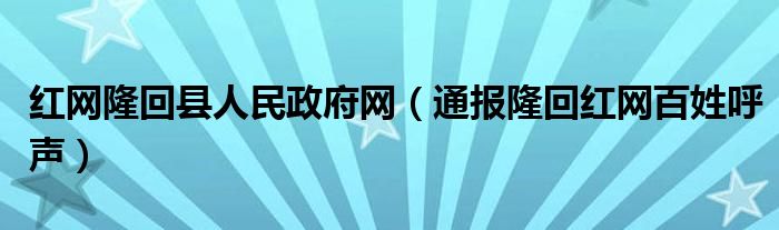 红网隆回县人民政府网(通报隆回红网百姓呼声)