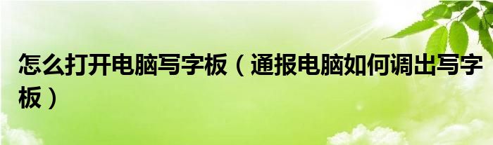 怎么打开电脑写字板(通报电脑如何调出写字板)