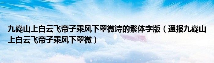 九嶷山上白云飞帝子乘风下翠微诗的繁体字版(通报九嶷山上白云飞帝子乘风下翠微)