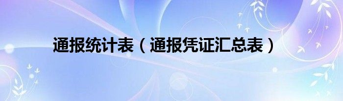 通报统计表(通报凭证汇总表)
