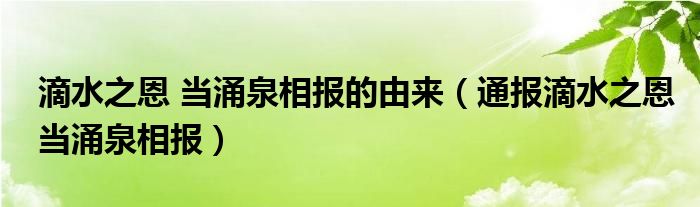 滴水之恩 当涌泉相报的由来(通报滴水之恩当涌泉相报)