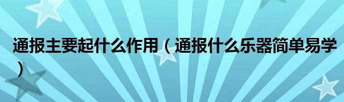 通报主要起什么作用(通报什么乐器简单易学)