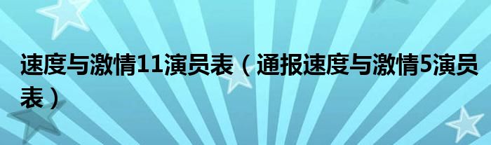 速度与激情11演员表(通报速度与激情5演员表)