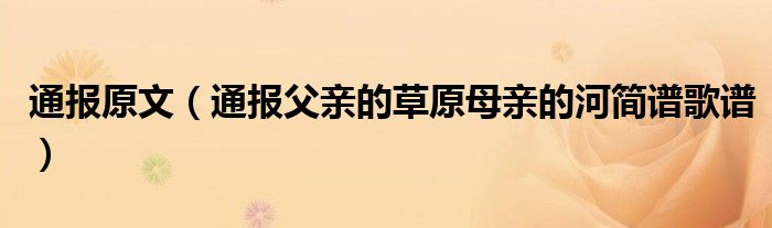 通报原文(通报父亲的草原母亲的河简谱歌谱)