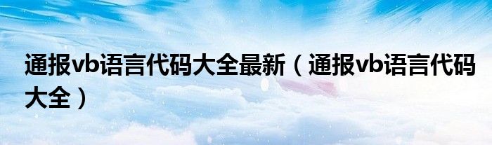 通报vb语言代码大全最新(通报vb语言代码大全)