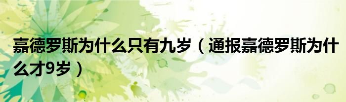 嘉德罗斯为什么只有九岁(通报嘉德罗斯为什么才9岁)