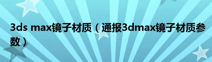 3ds max镜子材质(通报3dmax镜子材质参数)