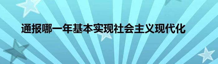 通报哪一年基本实现社会主义现代化