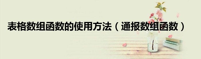 表格数组函数的使用方法(通报数组函数)