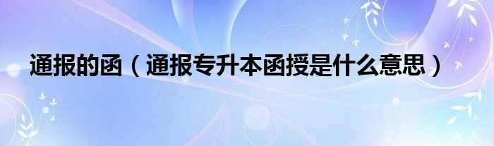 通报的函(通报专升本函授是什么意思)