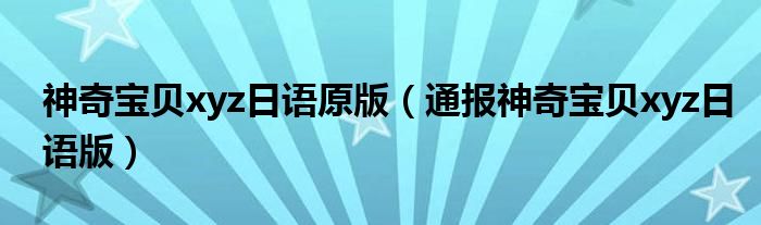 神奇宝贝xyz日语原版(通报神奇宝贝xyz日语版)