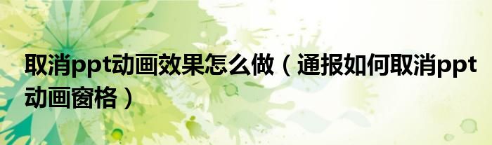 取消ppt动画效果怎么做(通报如何取消ppt动画窗格)