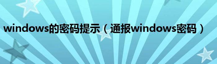 windows的密码提示(通报windows密码)