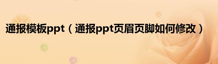 通报模板ppt(通报ppt页眉页脚如何修改)