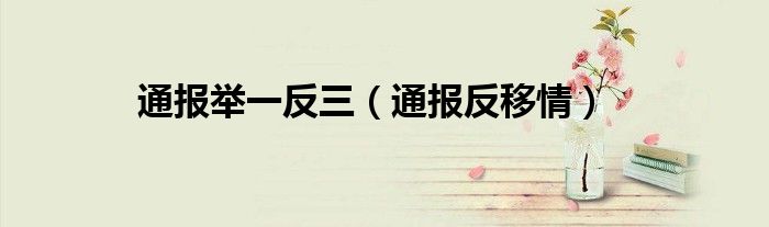 通报举一反三(通报反移情)