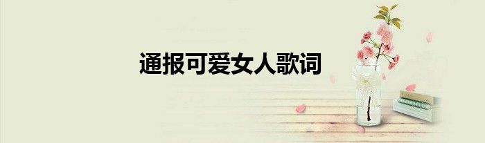 通报可爱女人歌词