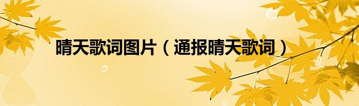 晴天歌词图片(通报晴天歌词)