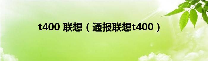 t400 联想(通报联想t400)