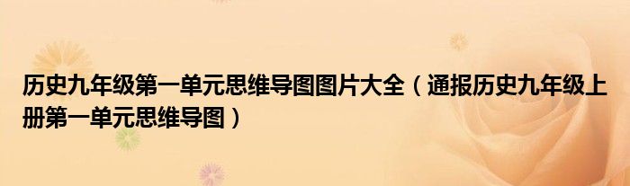 历史九年级第一单元思维导图图片大全(通报历史九年级上册第一单元思维导图)