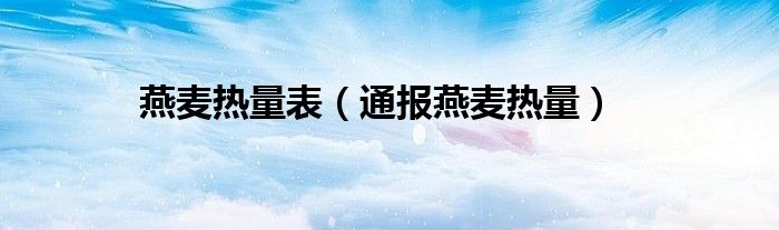 燕麦热量表(通报燕麦热量)