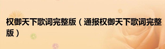 权御天下歌词完整版(通报权御天下歌词完整版)