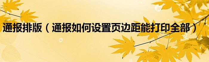 通报排版(通报如何设置页边距能打印全部)