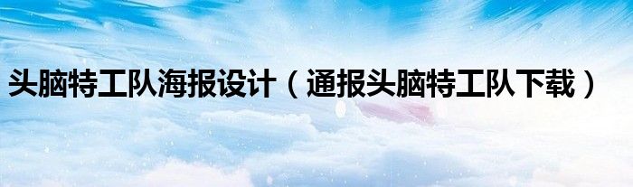 头脑特工队海报设计(通报头脑特工队下载)