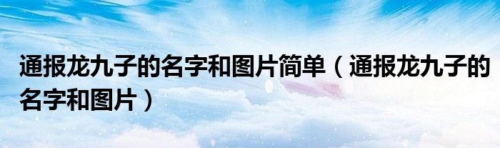 通报龙九子的名字和图片简单(通报龙九子的名字和图片)