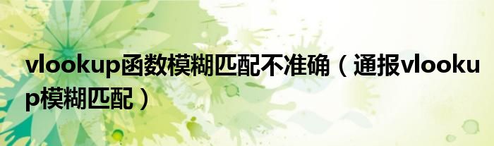vlookup函数模糊匹配不准确(通报vlookup模糊匹配)