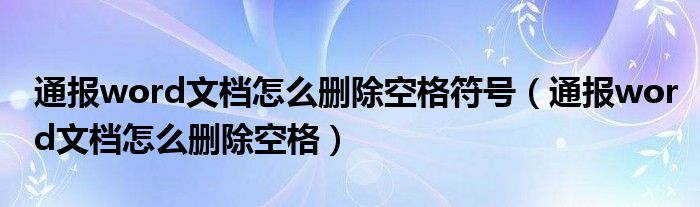 通报word文档怎么删除空格符号(通报word文档怎么删除空格)