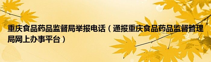 重庆食品药品监督局举报电话(通报重庆食品药品监督管理局网上办事平台)