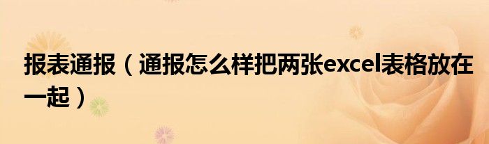 报表通报(通报怎么样把两张excel表格放在一起)