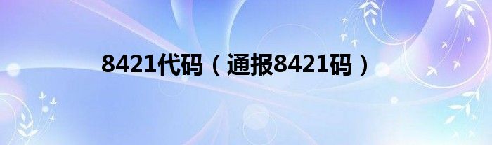 8421代码(通报8421码)
