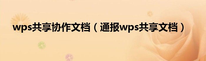 wps共享协作文档(通报wps共享文档)