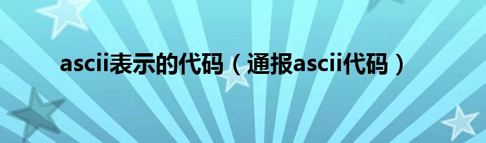 ascii表示的代码(通报ascii代码)