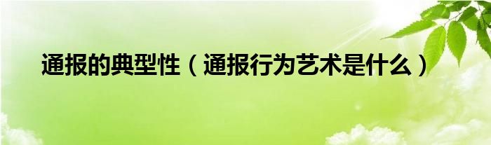 通报的典型性(通报行为艺术是什么)