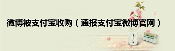 微博被支付宝收购(通报支付宝微博官网)