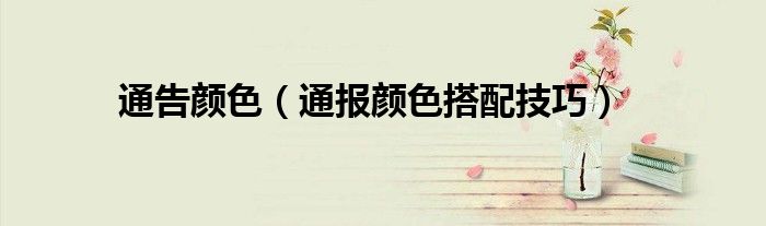 通告颜色(通报颜色搭配技巧)