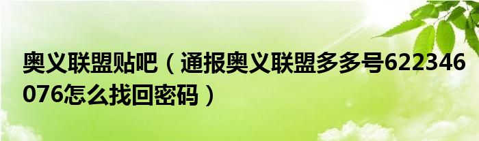 奥义联盟贴吧(通报奥义联盟多多号622346076怎么找回密码)