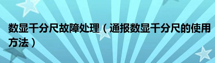 数显千分尺故障处理(通报数显千分尺的使用方法)