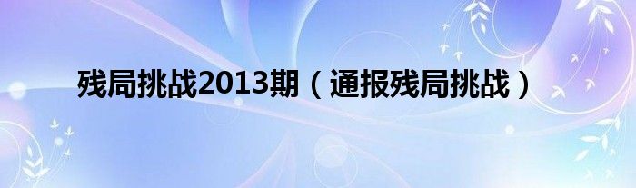 残局挑战2013期(通报残局挑战)