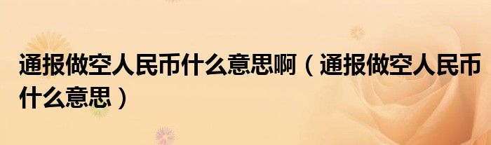 通报做空人民币什么意思啊(通报做空人民币什么意思)