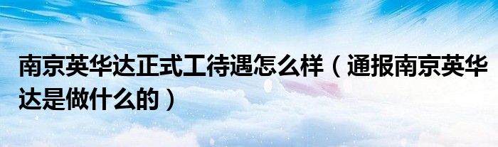 南京英华达正式工待遇怎么样(通报南京英华达是做什么的)