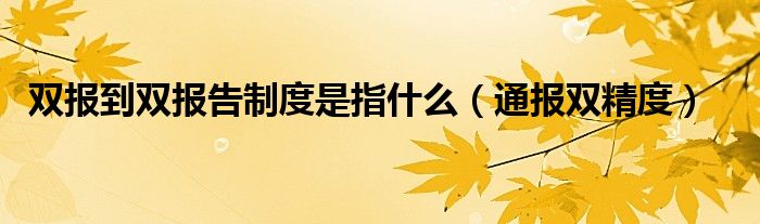 双报到双报告制度是指什么(通报双精度)