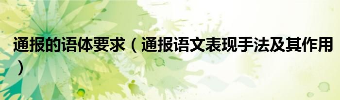 通报的语体要求(通报语文表现手法及其作用)