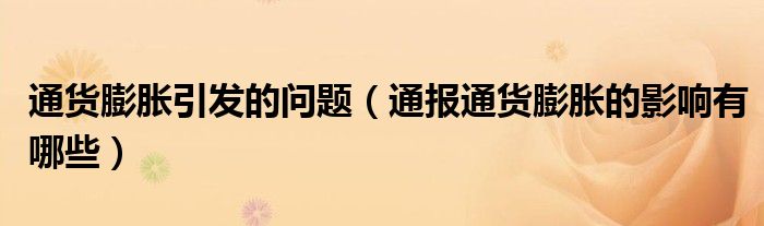 通货膨胀引发的问题(通报通货膨胀的影响有哪些)